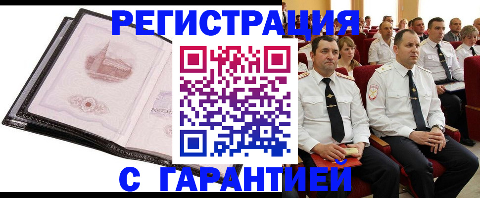 регистрация в Орске